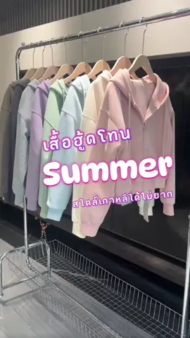 เสื้อฮู้ดโทนsummer #ป้ายยาเก่ง #เสื้อฮู้ดแขนยาว #เสื้อฮู้ดแขนยาวผู้หญิง @mmin @mmin @mmin 