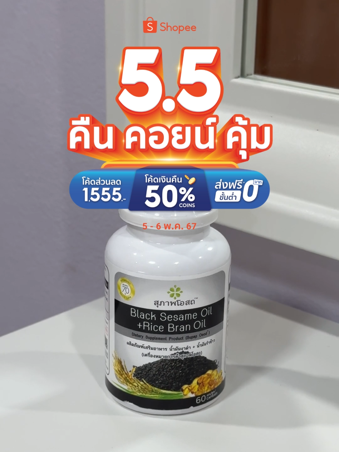 น้ำมันงาดำรำข้าวสกัดเย็น จากสุภาพโอสถ ใน TV DIRECT ลดสูงสุด 80% ที่ Shopee 5.5 คืน คอยน์ คุ้ม เท่านั้น ช้อปเลย!