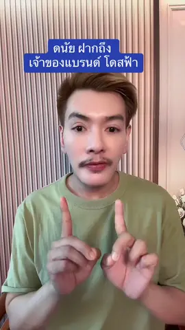 โดสฟ้า #รีวิวบิวตี้ #โดสฟ้า 