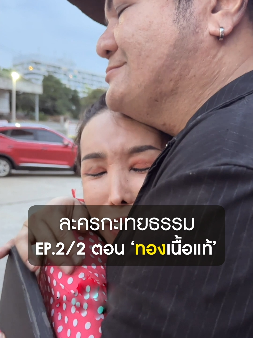 ละครกะเทยธรรม | EP.2 ตอน 'ทองเนื้อแท้' (2/2) #ละครคุณธรรม #ละครกะเทยธรรม