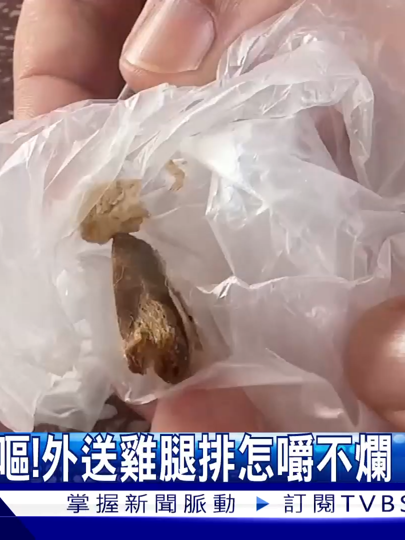 嘔! 送雞腿排怎麼嚼不爛 竟吐出