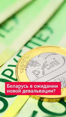 Беларусь в ожидании новой девальвации? #беларусь #новости #рубль #девальвация #деньги #кредиты