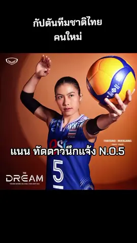 #volleyball #แนนทัดดาวนึกแจ้ง #กัปตัน 
