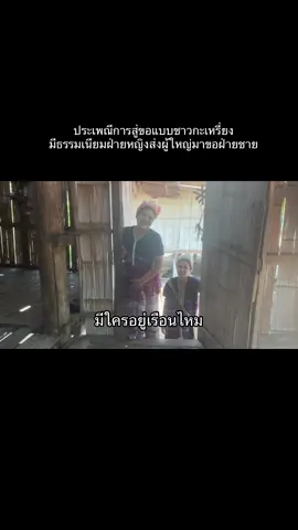 #เทรนด์วันนี้້ การสู่ขอแบบกะเหรี่ยง #อย่าปิดการมองเห็น #ขึ้นฟีดที #เปิดการมองเห็น #tiktok #ฮิตตามกระแส 