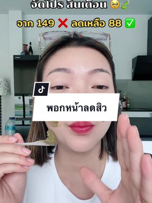 กดให้ทันโปรนะคะ🥹🍃 #พอกหน้าสมุนไพร #ลดสิวหน้าใส #สิว #สมุนไพรกาญจนา #นายหน้าtiktokshop 