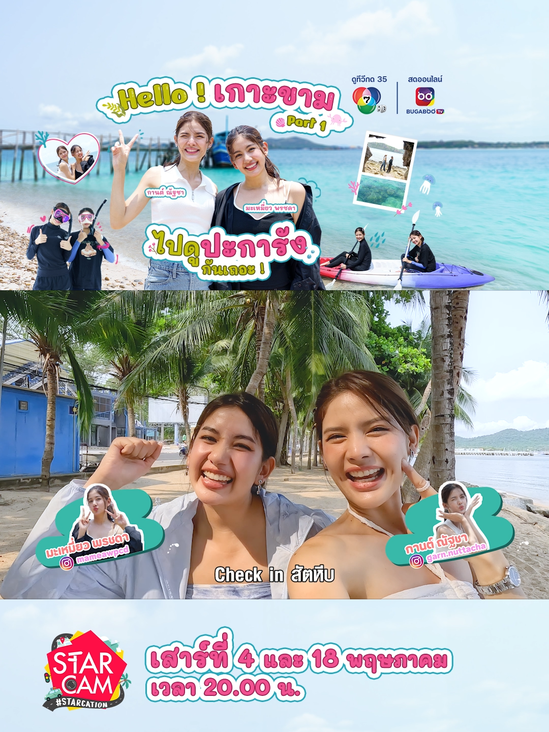 Exclusive VLOG เที่ยวเกาะขาม หน้าร้อนกับ ‘กานต์ ณัฐชา - มะเหมี่ยว พรชดา’ | Star Cam #STARCATION  . ‘กานต์ ณัฐชา - มะเหมี่ยว พรชดา’ พาเที่ยวทะเลคลายร้อน กับทริป 2 วัน 1 คืน ที่สัตหีบ จ.ชลบุรี ! 💦🤿 เริ่มออกเดินทางไปด้วยกัน 4 พฤษภาคมนี้ 2 ทุ่มตรง ! ! ! . #StarCam_Ch7HD #STARCATION_GarnMaMeaw  #กานต์ณัฐชา #มะเหมี่ยวพรชดา  #Ch7HDStars #Ch7HD  #Ch7HDDramaSociety #BUGABOOTV