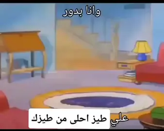 أيوة  #fypシ #viral #شعبي #توم_وجيري #tomandjerry 