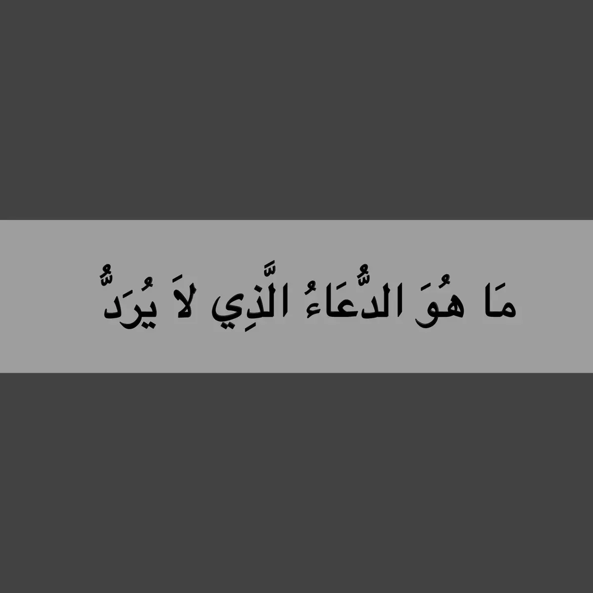 #دعاء #اكتب_شيء_تؤجر_عليه🌿🕊 #تابعوني_فضلا❤ #اكسبلورexplore  @عبد الحافظ 🍂 