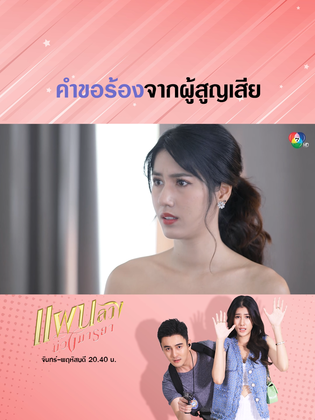 มีแค่นีนี่ที่ยังเชื่อนกันต์ ! แต่หัวใจของคนสูญเสียนีนี่ก็เข้าใจ . #แผนลวงบ่วงมารยา EP.23 💎💋 #TemptingHeart  จันทร์-พฤหัสบดี 20.40 น. . #บันเทิงtiktok #เรื่องนี้ต้องดู #สืบสวน#ธันวาสุริยจักร #บอสชนกันต์ #เจด้าศรัณย่า  . #Ch7HDDramaSociety