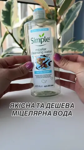 Зараз в Єві по 126грн👌 #міцелярнавода#міцелярка#simplemicellarwater#simlpe#micellarwater#доглядзаобличчям