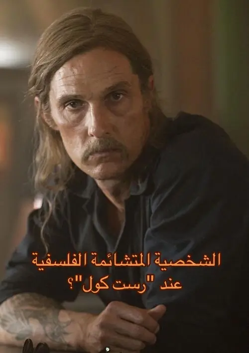 ما التشاؤم؟ الفلسفة الكامنة في صميم مسلسل True Detective بقلم بروفيسور ديفيد كارترايت- David Cartwright.  أحدُ أوائلِ اللقاءاتِ الحميمةِ التي تجمعنا بشخصيةِ راستن كول’Rustin Cohle ‘التي يؤديها ماثيو ماكونهي’ Matthe McConaughey ‘ هو في حوارٍ له مع شريكه الجديدِ مارتن هارت Martin Hart - حولَ معتقداته الوجوديّة. حينَ يلحُ بسؤاله عنِ التزامه بالمسيحيّة، ينفي ’رَسْت‘ أيَّ صلةٍ بها ( تتجاوز غرضه بالتأمل)، ويؤكدُ أنّه 