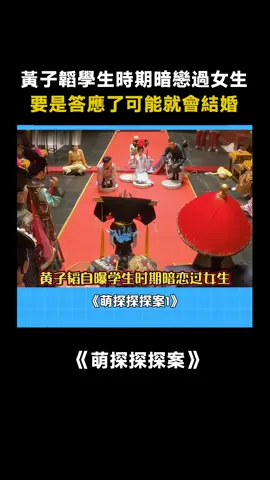 #萌探探探案第1季 #黃子韜 自曝學生時期暗戀過女生 #楊紫 #黃子韜說可能會和暗戀女生結婚 #黃子韜不追女生的原因 #真人秀 #綜藝 #推 #推薦 #我要上推薦 #variety #fy #fyp #foryou #foryoupage #iqiyi