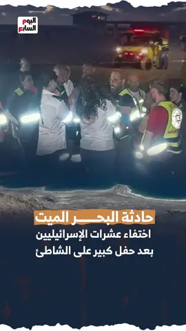 حادثة البحر الميت.. اختفاء عشرات الإسرائيليين بعد حفل كبير على الشاطئ