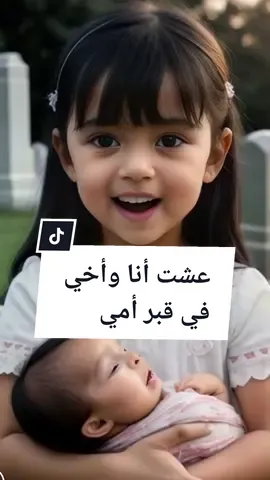 طفلة صغيرة عاشت مع أخوها الرضيع في قبر أمها بمصر @lina ben @lina ben @lina ben  #قصص #قصص_واقعية #قصص_حقيقيه #قصص_واقعيه #قصص_من_التاريخ👑 #قصص_صديق ##قصص_الانبياء #قصه #قصه_حقيقه #قصه_واقعيه #قصه_حزينه #قصه_جديده #قصه_وعبره_عن_الحياه #قصة #قصة_حقيقية #قصة_واقعية #قصة_حب #قصة_جديدة #قصة_من_الواقع #قصة_قصيرة  #قصة_عشق #معجزة #معجزة🔥💥 #معجزة_القرن #معجزة_القرآن_الكريم #موت #أم #أمي #أمومة #ام #امي #امومه #امومة #طفولة #طفوله #يتيم #يتيمة_الاب_والقلب💔 #يتيمه #يتيمة_الاب_والقلب💔 #يتامى #ايتام #أيتام #طفل #طفلي #طفلتي #طفلة #حديث_ولادة #بيبي #رضيع #ولادة #ولادة_قيصريه😢😔 #تربية #تربية_إيجابية #تربية_الابناء #تربية_الطفل #تربية_اطفال  #تربيه_رياضيه #تربيه_الاطفال #تربيه_ايجابيه #مصر #مصر_السعوديه_العراق_فلسطين #مصر🇪🇬 #مغتربات #مغتربات_ايطاليا #مغتربات_فرنسا #مغترب #مغتربين #مغترب☹❤ #مغتربين_سوريا_في_كل_انحاء_العالم #مغتربي_بريطانيا #مغتربين_السودان_بالخارج #egypt #france #france🇫🇷 #الشعب_الصيني_ماله_حل😂😂 #foryoupageofficiall #foryoupage❤️❤️ #viral #viralvideo #viraltiktok #viraltiktok #virall #fyp #fypシ゚viral #fypage #fyppppppppppppppppppppppp #storytime #story #stories #histoire #stories_with_lina 