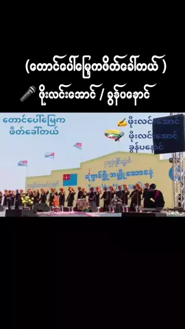 ခွန်ပနောင် / #follow #paohtiktok😍🥰 #paohtiktok😍😍 
