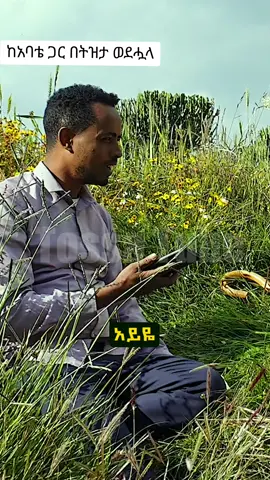የአባቴ ነገር #የገጠርሰርግ #weddding #argoba #wollo #የገጠርለዛ #ወሎ #ethiopia #tossatube #ethiopia #ወሎአማራ💚🇪🇹 