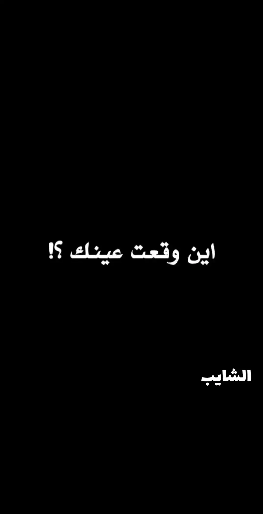 #الشايب💔 #ذي_قار #العراق🇮🇶 #حله_سماوه_النجف_ناصرية_كربلاء #_ميسان_ذي_قار_كل_المحافظات #عبارات_حزينه💔 #الشايب👨‍🦯👨‍🦯👨‍🦯 #الشايب👨‍🦯👨‍🦯👨‍🦯 