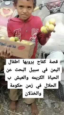 قصة كفاح يرويها اطفال اليمن في سبيل البحث عن الحياة الكريمه والعيش ب الحلال في زمن حكومة والخذلان ....