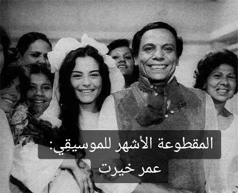 عالم الموسيقى ❤ عمرت خيرت #موسيقى  #عمر_خيرت  #music  #موسيقى_كلاسيكية 