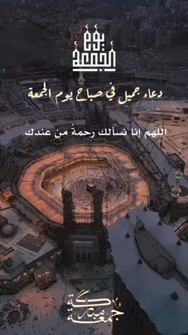 دعاء جميل في صباح يوم الجمعة 👈❤️ شاركه لأحبابك واكسب أجر🌹#جمعة_مباركة #دعاء #صدقه_جاريه #لنا_ولكل_من_قال_آمين #اللهم_آمين_يارب_العالمــــــين🤲 #متصل_الآن_صلي_عالنبي_العدنان_تفاعلڪم #متابعة_لايك_إعادة_نشر_ليصلڪ_جديد🙋 