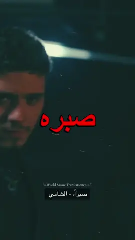 ‎ صبراًء - الشامي #tm1980 #alshami #الشامي_alshami #الشامي 