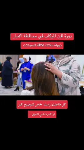 هام جدا الى فتيات ونساء الانبار في محافظة الانبار#الانبار #العراق #الرمادي #اكسبلور #الانبار_الرمادي #الفلوجة #هيت #عنه #القائم #الخالدية #الكرمة #ترند #fyp 