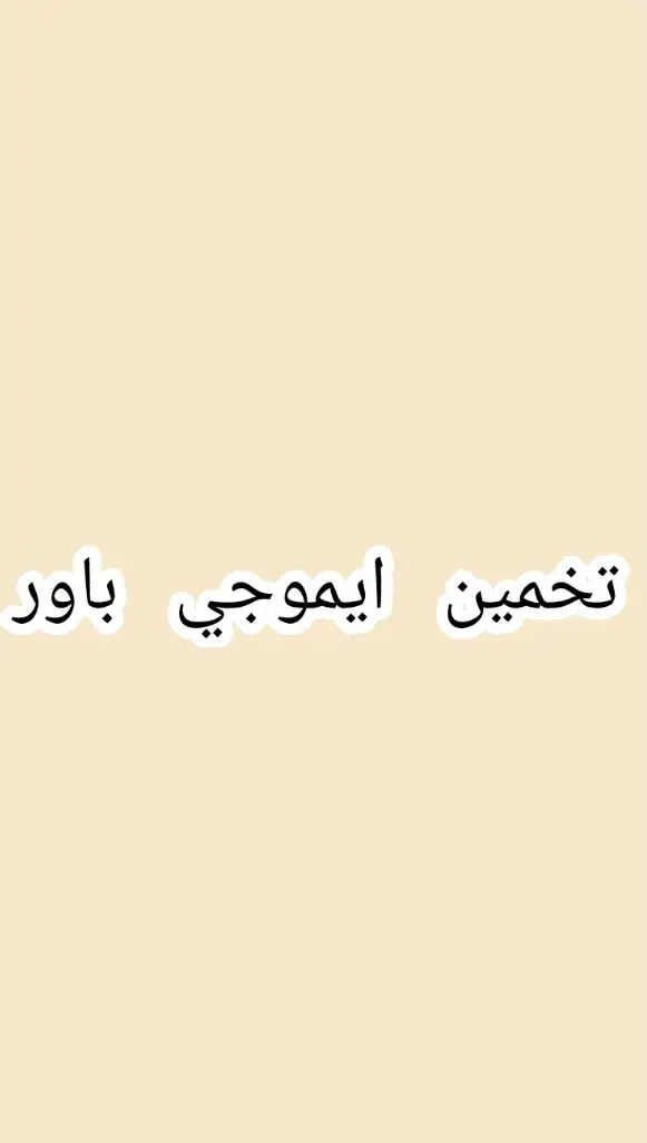 تخمين ايموجي اعضاء باور  🤍❤  POWER