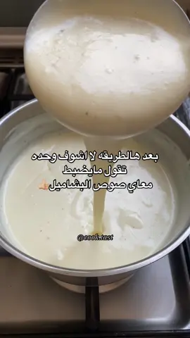 الي ماتضبط صوص بشاميل تجربها👍🏼🔥 #foryou #viral #fy #asmr #الشعب_الصيني_ماله_حل😂😂 #ترند #foryoupage #yammy #fyp #اكسبلورexplore #fypシ゚viral #trending #you #yummyfood #وصفات #fypシ #اكسبلور #بشاميل 