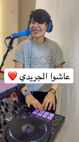 #الجريدي#عوازم #شيله_الجوهره#الجوهره#الجوهره_وشلون_تمشي#الجوهره_هبه_الشايب#انا_تغيرت#انا_تبدلت#oops_alhamdulelah #الشعب_الصيني_ماله_حل😂😂#اغوى_كويتيين#ترند#denimyouway#viralvideo#viral#fyp #fypシ #explore #اكسبلوووور#اكسبلور2022جديد🤪🤩 #kuwait #dj#tiktokfashionweek #بدون_موسيقى#ديجي#دي_جي#هبه_الشايب#أعراس#اعراس_الكويت#عروس#حفلات#ملجة#زفات_معرس#بارتي#ديجي#زفات#زفه_خاصه#هب_السعد#كوش#djheba#heba#هبه_ديجي#هبه_دي_جي#ديجي_هبه#دي_جي_هبه#نواف_السالم#احمد_العلي#باسم_الردهان#طارق_الخريف#القصار#اسلامي#بداوي#دج#ي_هبه_الشايب #ديجي_هبه_الشايب#ديجي_الكويت#djheba#dj_heba #ديجي_بنات#ديجي_بنت#بنات_ديجي#العيد_هل_هلاله#تسجيل_بداوي#بداوي 