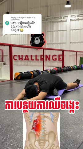 Replying to @AngwuTheBear ដោះ ការឈឺចង្កេះ fix your lower back pain #functionaltraining #backpain #foryou 