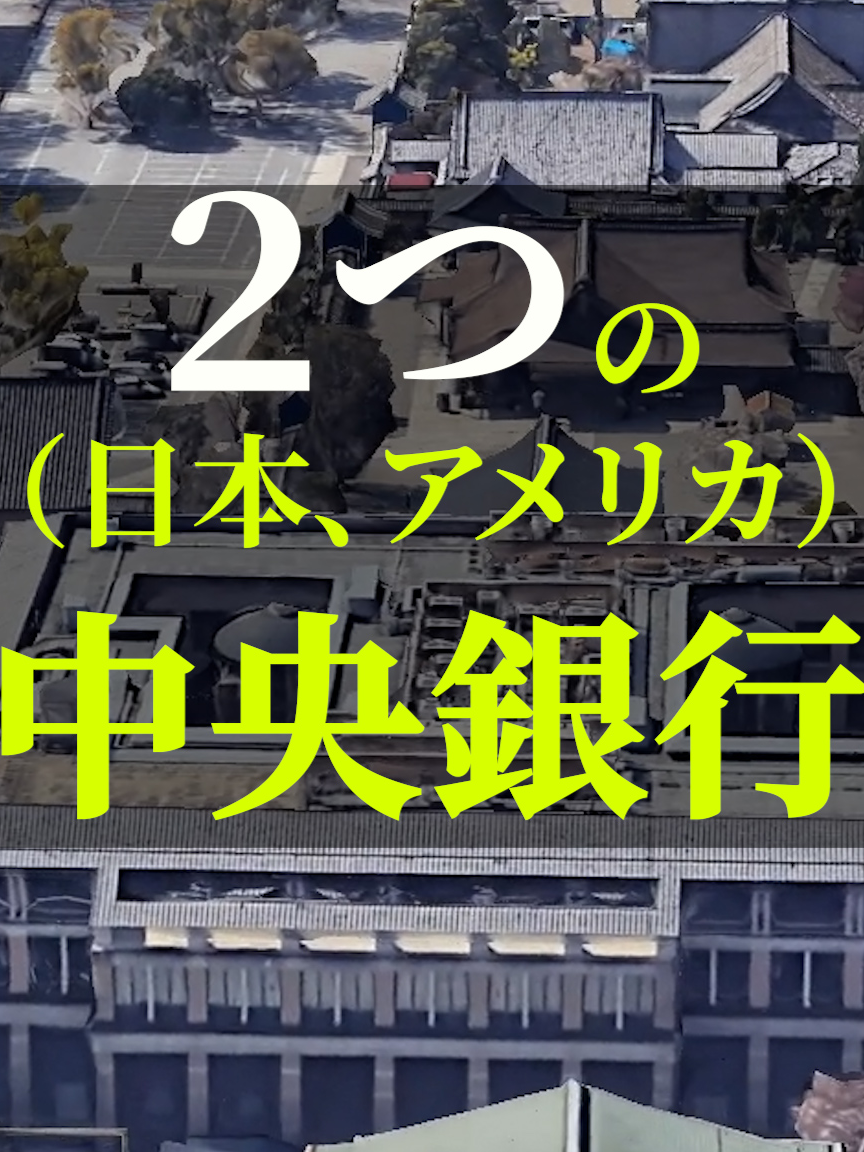 ２つ（日本、アメリカ）の中央銀行