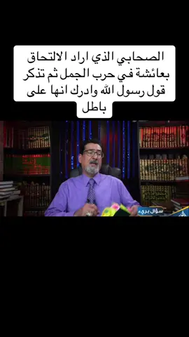 في معركة الجمل صحابي اراد ان يلتحق بجيش #عائشة لكنه استدرك حديث لـ#رسول_الله_صلى_الله_عليه_وآله_وسلم ثم تراجع #وعد_اللامي #سؤال 
