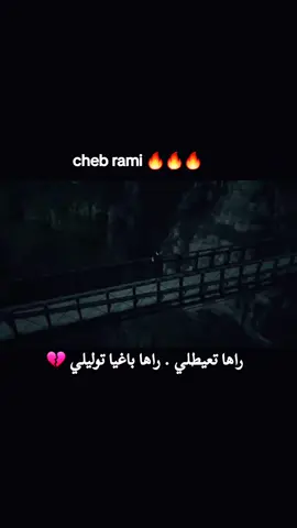 cheb rami راها تعيطلي  #rai #dance #viral #fyp #tiktok #foryoupage #foryou #capcut #تصميم_فيديوهات🎶🎤🎬 #