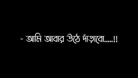 - আমি আবার উঠে দাঁড়াবো.....!!😎✌🏻 @TikTok Bangladesh #lyrics_santo 🔥  #santo_editz 🔥 #bd_lyrics_society  #bdtiktokofficial #viral #tanding #fyp #foryou #foryoupage  @Omor Always On Fire 