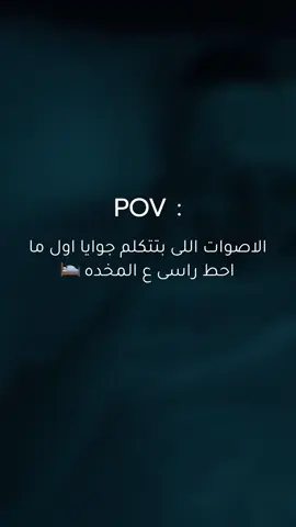 الاصوات اللى بتتكلم جوايا اول ما احط راسى ع المخده 🛌