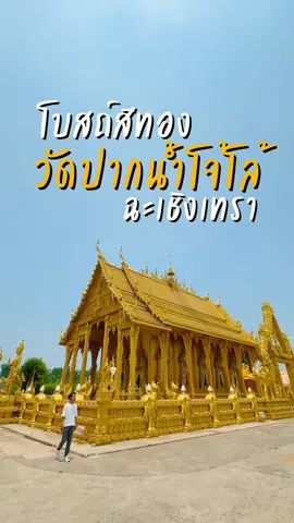 วัดปากน้ำโจ้โล้ โบสถ์สีทองอร่าม งดงามมากๆ #tiktokพาเที่ยว #เที่ยว #ฉะเชิงเทรา #วัดปากน้ําโจ้โล้ #วัดสวย 