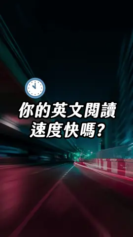 小編頭腦炸裂了！這跟年齡有關嗎？#英文 #閱讀能力 #速度 #記憶力 #考驗