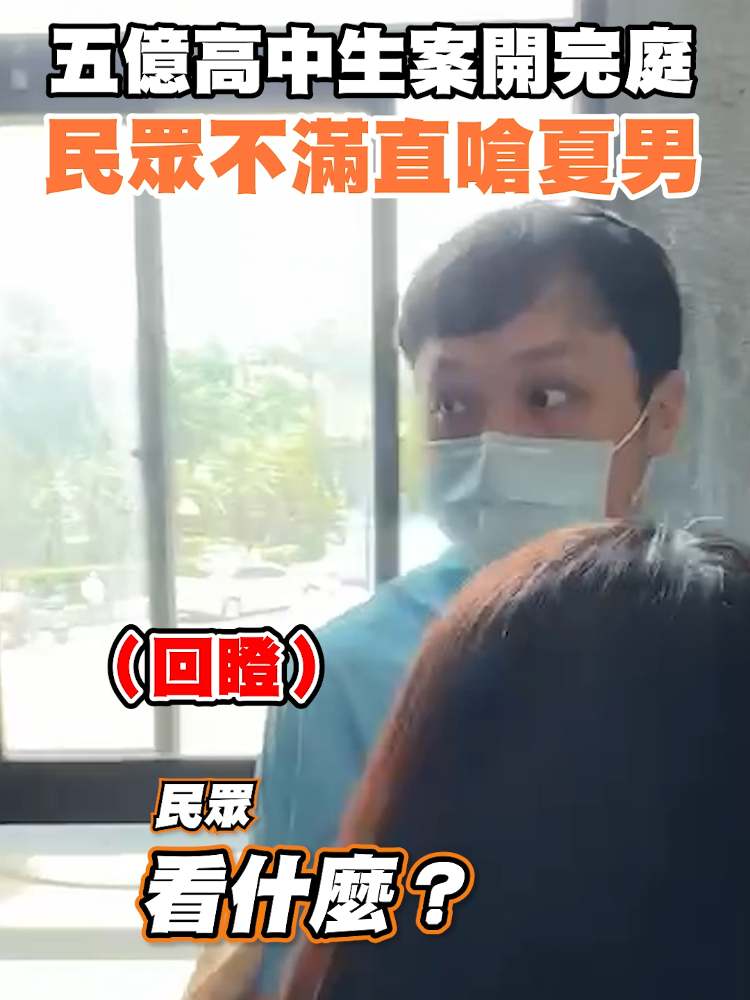 夏男開完庭被民眾嗆！回頭怒瞪喊要律師「告他」 #即新聞  #五億高中生  #五億高中生命案