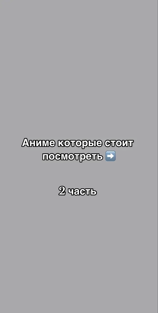 #рекомендации #черныйклевер #бродячиепсы #убийцаакакме #геройщита #докторстоун #магияимускулы #поднятиеуровняводиночку #аниме #анимекоторыестоитпосмотреть 