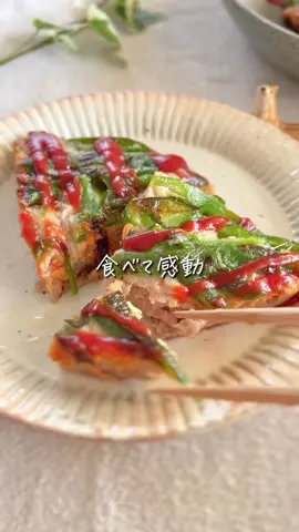 レシピはこちら☀️↓ 　 【リピ不可避】ピーマンの肉詰めない 　 ピーマンの肉詰めって ピーマンの主張が強くて 子どもは剥がしちゃったり😂🫑 細切りにして、 ピザみたいに焼けば なぜか子どももかぶりつく🤭✨ 家族で大満足できる がっつりおかずだよ❣️ 　 　 ✏️材料（３〜４人分） 　 ☑︎ピーマン　４個 ☑︎豚ひき肉　300ｇ ◎卵　１個 ◎パン粉　大さじ３ ◎片栗粉　大さじ１ 　　　　　大さじ１ ◎塩　　　ふたつまみ ◉ケチャップ、ソース　お好み 　 　 🍳作り方 　 ①ピーマンは細切りにする。 　ひき肉と◎をよく混ぜておく ②フライパンにピーマンを入れ、 　片栗粉をまぶして全体に広げる ③その上に①の肉だねを乗せて伸ばし 　フタをして蒸し焼きにする 　（弱中火で５分くらい） ④ひっくり返して 　裏側も３分ほど焼いたら完成！ 　 　 💡簡単ワンポイント 　 ひっくり返すときは フタを使うとやりやすいよ🙆‍♀️ ケチャップやソースを お好みでかけてね！！ ＝＝＝＝＝＝＝＝＝＝＝＝＝＝＝ 　 ＼ぽっけ夫婦です🙋🏻‍♂️🙋🏻‍♀️／ ここまで読んでくれてありがとう❣️ “思わず作りたくなる” 簡単で美味しいレシピを日々発信中📢 　 𓂃ちょっとの工夫でラクに美味しく𓂃‪𓈒𓏸 いつでも作れるように 【セーブ】しておくと便利👏🏻 【いいね♡】で応援してね！ 　 【コメント】喜んでお返事してます🫶🏻 お気軽にッ✨ ＝＝＝＝＝＝＝＝＝＝＝＝＝＝＝ #10分レシピ #ラクうまレシピ #簡単レシピ #ピーマンレシピ #ピーマンの肉詰め #ワンパンレシピ #こどもごはん #豚肉レシピ #野菜レシピ #主菜レシピ