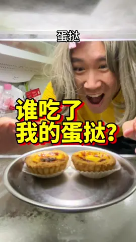 谁吃了我的蛋挞？ #fyp #waywaybyp #funny #haha #longervideos #mom #food #daughter #momanddaughter 