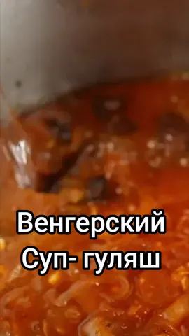 #венгерскийсуп #гуляш 