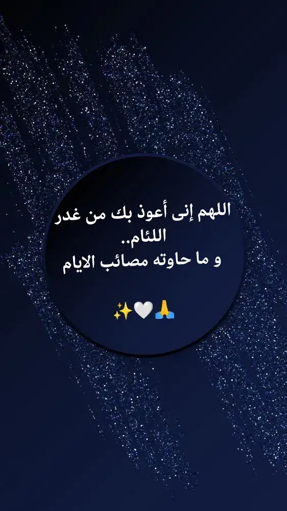 اللهم إنى أعوذ بك من غدر اللئام.. و ما حاوته مصائب الايام ✨🙏🤍و صل وسلم وبارك على سيدنا محمد وعلى آله وصحبه أجمعين و سلم تسليما كثيرا طيبا مباركا فيه إلى يوم الدين عدد ما كان و عدد ما يكون و عدد الحركات و السكون ✨🙏❤️