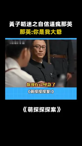 #萌探探探案第1季 #黃子韜 只要氣勢到了，錯的也可以是對的 #那英 #黃子韜逼瘋那英 #黃子韜智商盆地 #孫紅雷 #真人秀 #綜藝 #推 #推薦 #我要上推薦 #variety #fy #fyp #foryou #foryoupage #iqiyi