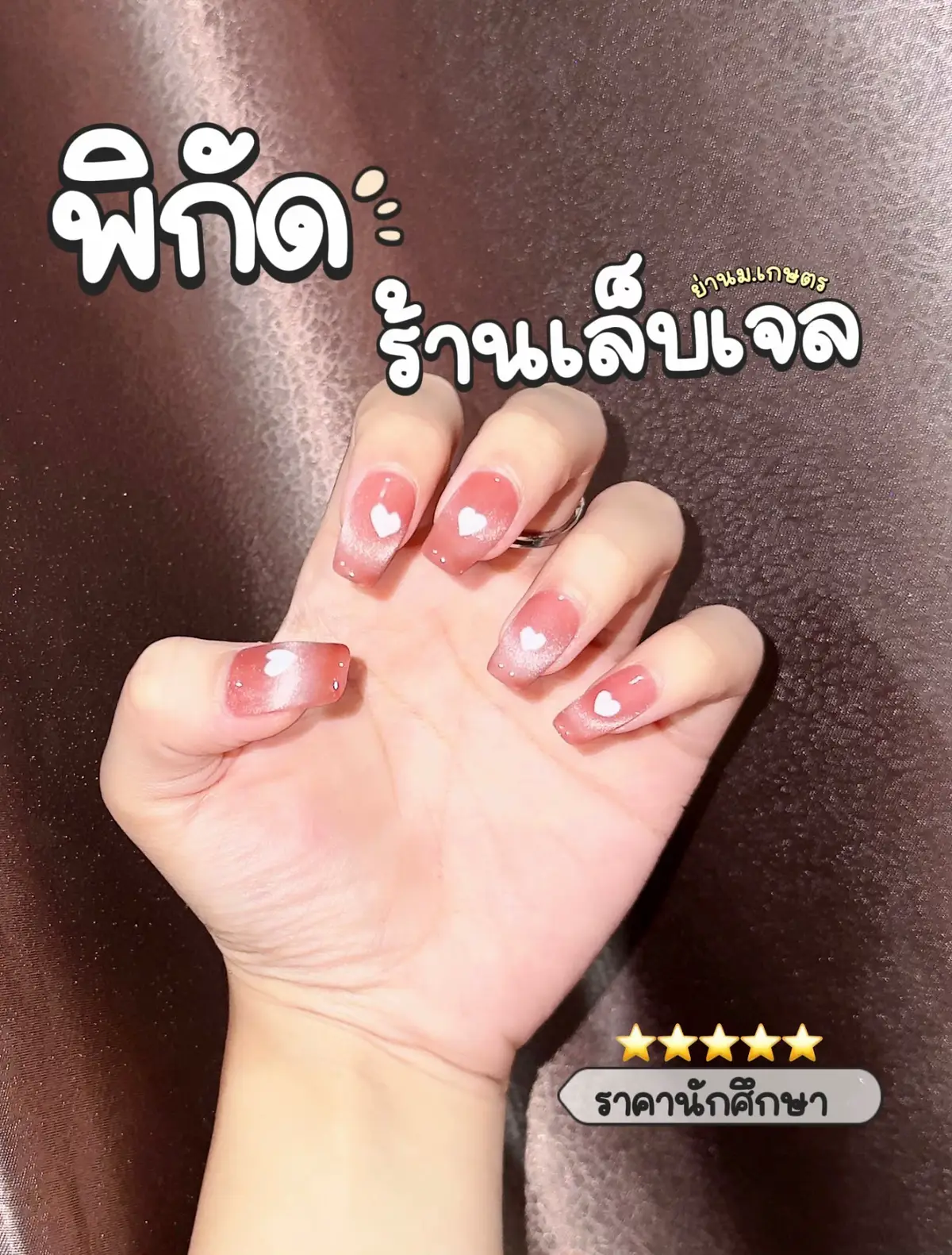 แจกพิกัดดดด📌ร้านทำเล็บเจล💅🏻 ย่านม.เกษตร ราคานักศึกษา ลง 🚝BTSกรมป่าไม้ประตูทางออก1  อจ: heavens._nails  #LocalServiceRookie ##ติดเทรนด์#ป้ายยา ##ทําเล็บ##เล็บเจล##เล็บเจลสวยๆ##มอเกษตรบางเขน#heavensnails #ทําเล็บเจล 