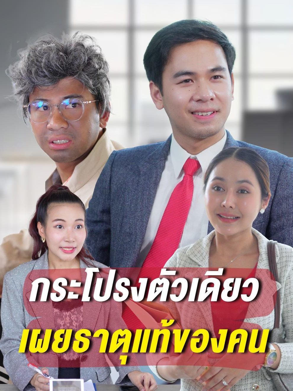 กระโปรงตัวเดียว เผยธาตุแท้คน #tiktok #tiktokthailand #drama #movie