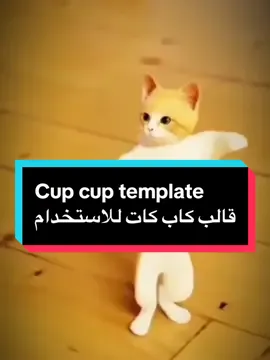 قالب كاب كات جديد | new cup cut model try it now  #CapCut #قوالب_كاب_كات #cupcut_edit #cupcuttemplate 