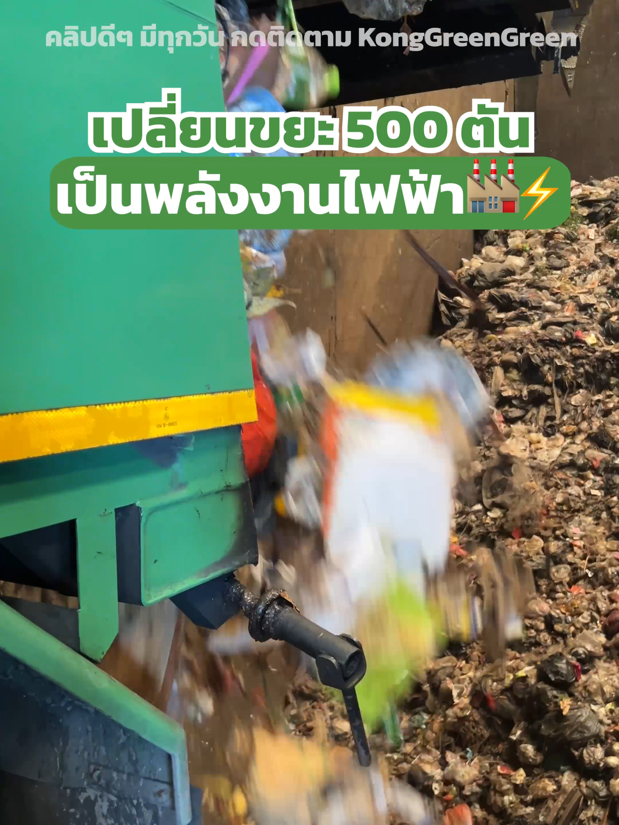เปลี่ยนขยะ 500 ตัน/วัน ให้เป็นไฟฟ้า!🏭⚡| คลิปดีๆ มีทุกวันกดติดตาม KongGreenGreen . #KongGreenGreen #โรงกำจัดขยะผลิตไฟฟ้าเพื่อสิ่งแวดล้อม #แยกขยะกันเถอะ #Zerowaste #รีไซเคิล​ ​ #ไฟฟ้าจากขยะ #หนองแขม #TikTokuni #TikTokรักโลก