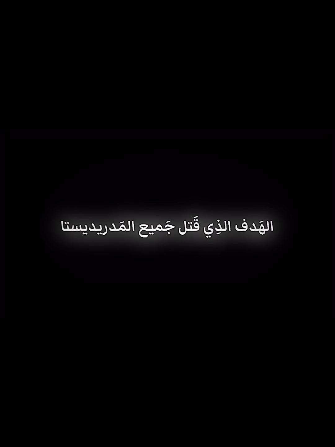 قصة الهدف باول تعليق مثبت 💔💔💔#دانيلو #ريال_مدريد #حرمان #السداسية #كرة_قدم #حزن #الجانب_المظلم #foryou #fypシ #viral