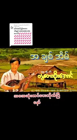 Replying to @nay.min.thant40 #တေးဆို🎤 #တွံတေးစိုးအောင် #အချစ်အိမ် #သီချင်းချစ်သူများအတွတ်☺️🎼🎵🎶 #sumon 